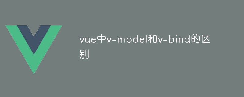vue中v-model和v-bind的区别