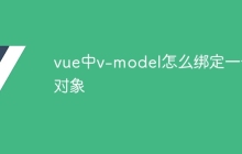 vue中v-model怎么绑定一个对象