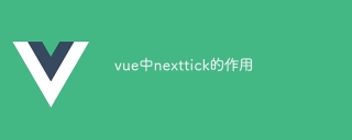 Vue에서 nexttick의 역할