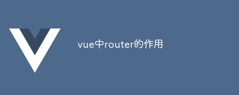 The role of router in vue