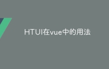 HTUI在vue中的用法