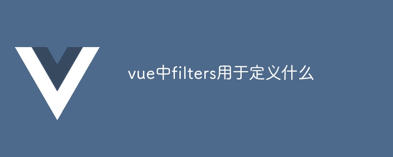 vue中filters用于定义什么