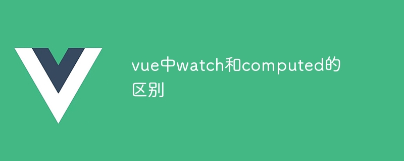 The difference between watch and computed in vue