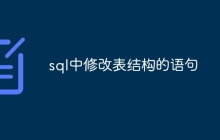 sql中修改表结构的语句
