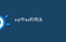 sql中as的用法