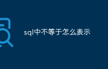sql中不等于怎么表示