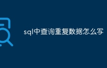 sql中查询重复数据怎么写