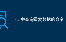 sql中查询重复数据的命令