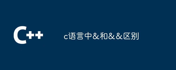 C言語の&と&&の違い