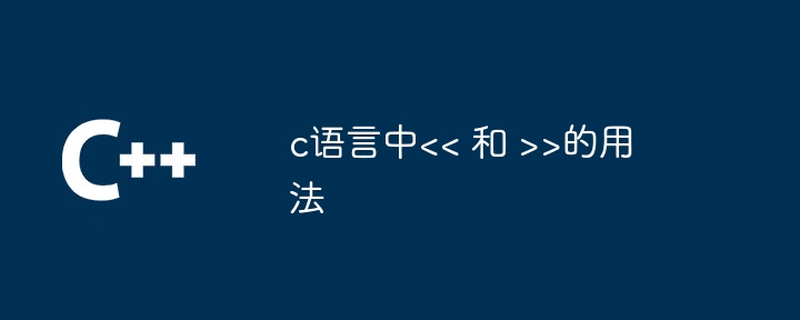 C 언어에서 << 및 >> 사용법