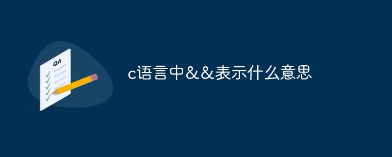 c语言中&&表示什么意思