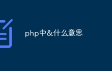 php中&什么意思