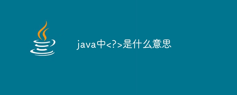 Java で <?> は何を意味しますか?