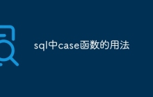 sql中case函数的用法