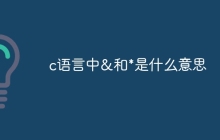 c语言中&和*是什么意思