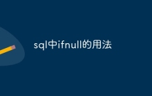 sql中ifnull的用法