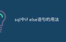 sql中if else语句的用法