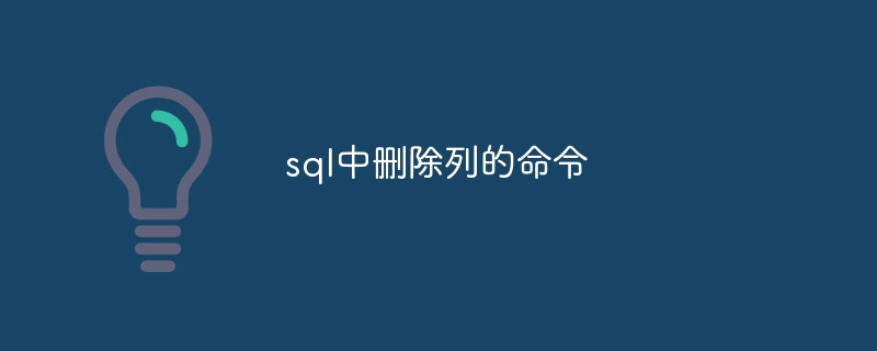 sql中刪除列的指令