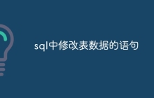 sql中修改表数据的语句