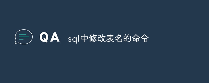 sql中修改表名的指令