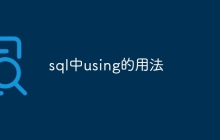 sql中using的用法