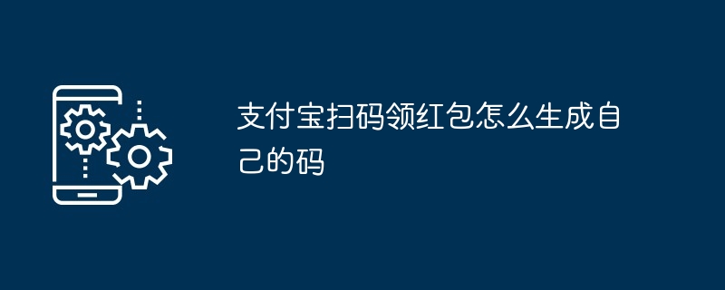 빨간 봉투를 받기 위해 Alipay 코드를 스캔할 때 자신만의 코드를 생성하는 방법