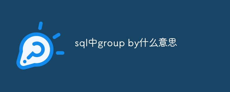 sql中group by什麼意思