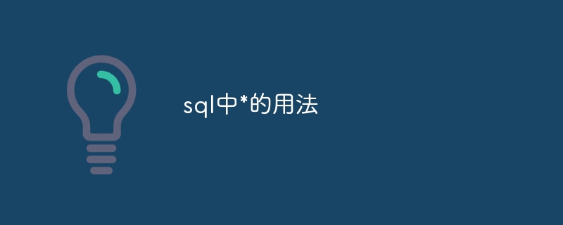 SQLでの*の使用法