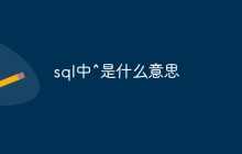 sql中^是什么意思