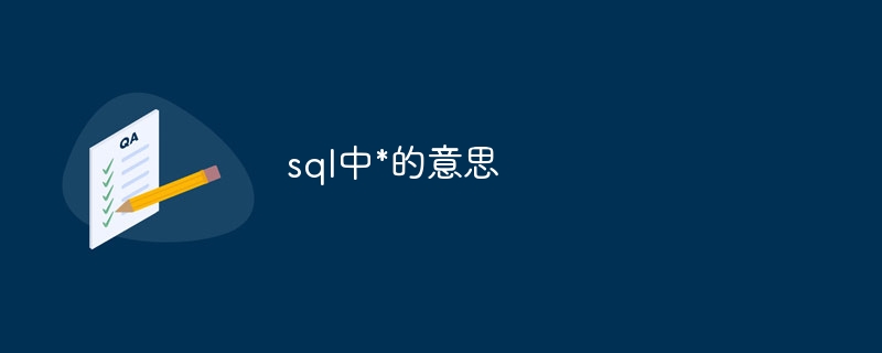 SQLにおける*の意味