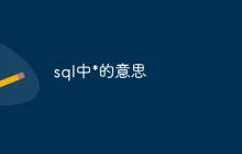sql中*的意思