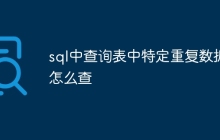 sql中查询表中特定重复数据怎么查