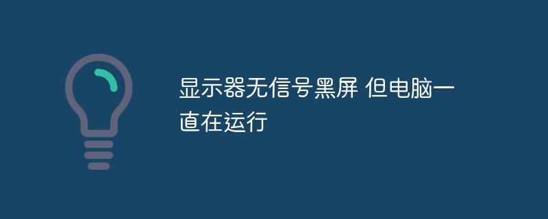 모니터에 신호가 없는데 화면이 검은색인데 컴퓨터가 계속 실행되네요