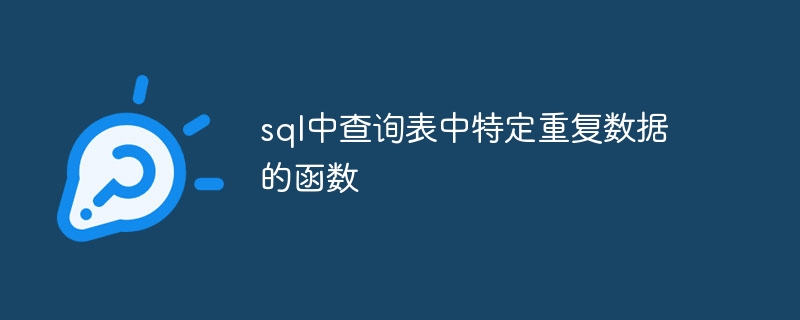 SQL에서 테이블의 특정 반복 데이터를 쿼리하는 기능