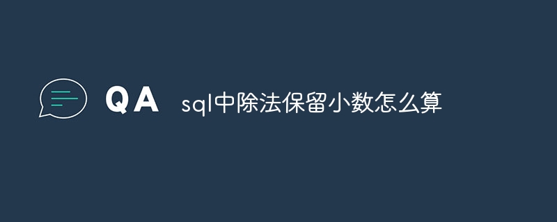 sql中除法保留小數怎麼算