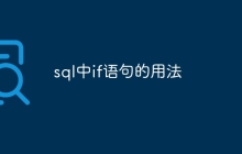 sql中if语句的用法