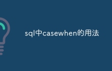 sql中casewhen的用法