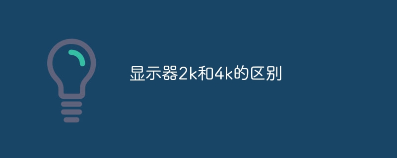 顯示器2k和4k的差別