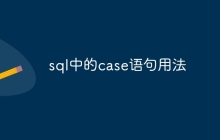 sql中的case语句用法