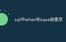 sql中when和case啥意思