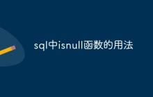 sql中isnull函数的用法