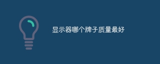 显示器哪个牌子质量最好