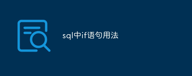 sql中if語句用法