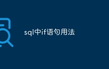 sql中if语句用法