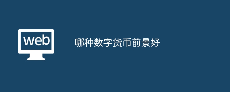 どのデジタル通貨に将来性があるでしょうか?