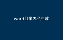 word目录怎么生成