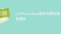 css中overflow属性的属性值有哪些