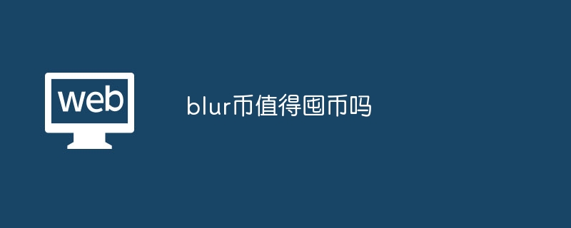 blur幣值得囤幣嗎