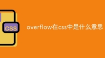 overflow在css中是什么意思