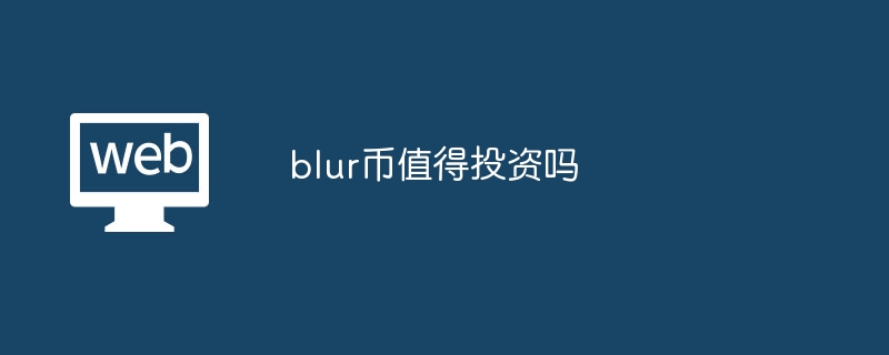 blur币值得投资吗